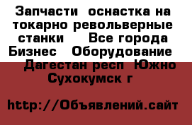 Запчасти, оснастка на токарно револьверные станки . - Все города Бизнес » Оборудование   . Дагестан респ.,Южно-Сухокумск г.